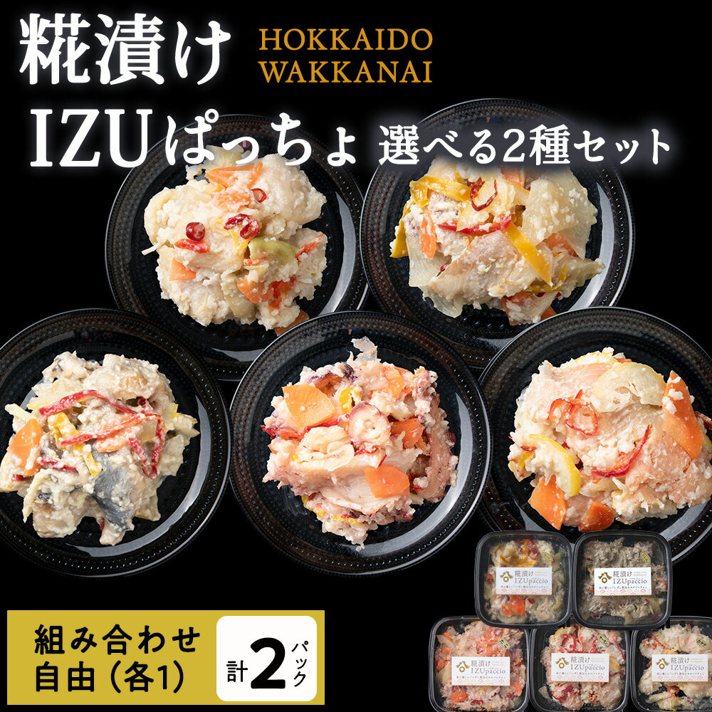 【ふるさと納税】稚内の宝 海鮮糀漬け 鮭 たこ ほたて にしん ほっけ IZUぱっちょ 選べる2個セットサケ 蛸 帆立 鰊 法華 飯寿司 カルパッチョ 海鮮 魚介類 加工品 惣菜 北海道ふるさと納税 稚内 ふるさと納税 北海道 【配送不可地域：離島・沖縄県】