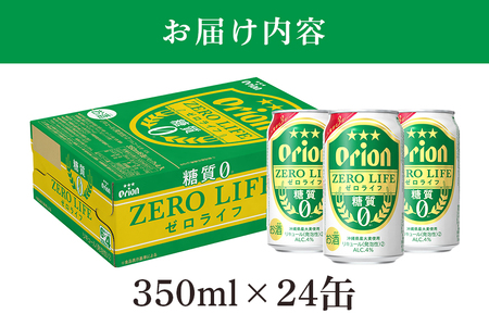 オリオンゼロライフ(350ml×24缶)1ケース 沖縄 リキュール 発泡性 ビール BEER orion ゼロライフ お酒 酒 缶ビール 地ビール オリオン クラフトビール 沖縄ビール アルコール 4