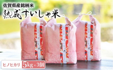 令和7年産熟成すいしゃ米佐賀県産ヒノヒカリ15kg NAO018 