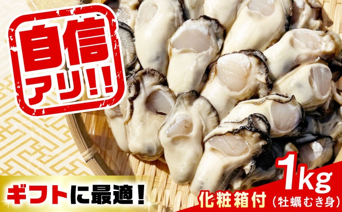 
            特選 牡蠣三昧！【生牡蠣】広島牡蠣 むき身 1kg（化粧箱あり） 魚介類 海鮮 牡蠣 むき身 かき カキフライ カキ ギフト 広島県産 人気 送料無料 江田島市/株式会社門林水産 [XAO043] 牡蠣 冷凍 むき身 殻付き 殻付 殻 かき カキ 生牡蠣 広島牡蠣 オイスター カキフライ 魚介類 魚介 貝類 海鮮 広島県産 国産 産地直送 贈答 ギフト 特産品
          