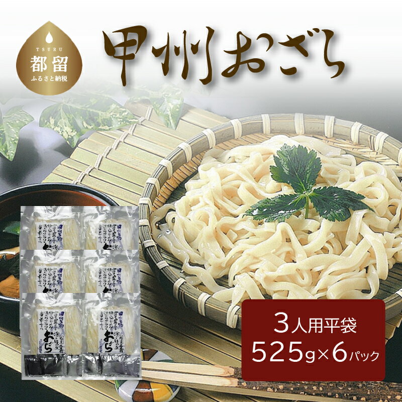 【ふるさと納税】甲州おざら（3人用平袋×6パック） 送料無料　うどん udon お土産 お試し お取り寄せ グルメ 保存食 非常食 訳あり 冷やしうどん 冷やし中華 冷やしそば 麺　ご当地