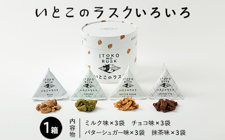 いとこのラスク いろいろ×1箱 (季節限定ミルク味入り)〔P-241〕｜ おかし お菓子 菓子 スイーツ ラスク 洋菓子 那須 栃木県 那須町