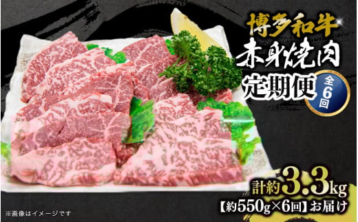 博多和牛 赤身焼肉 定期便全6回 肉 お肉 焼肉 牛 牛肉 和牛 バーベキュー BBQ 焼肉