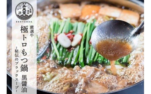博多弁天堂 黒醤油もつ鍋