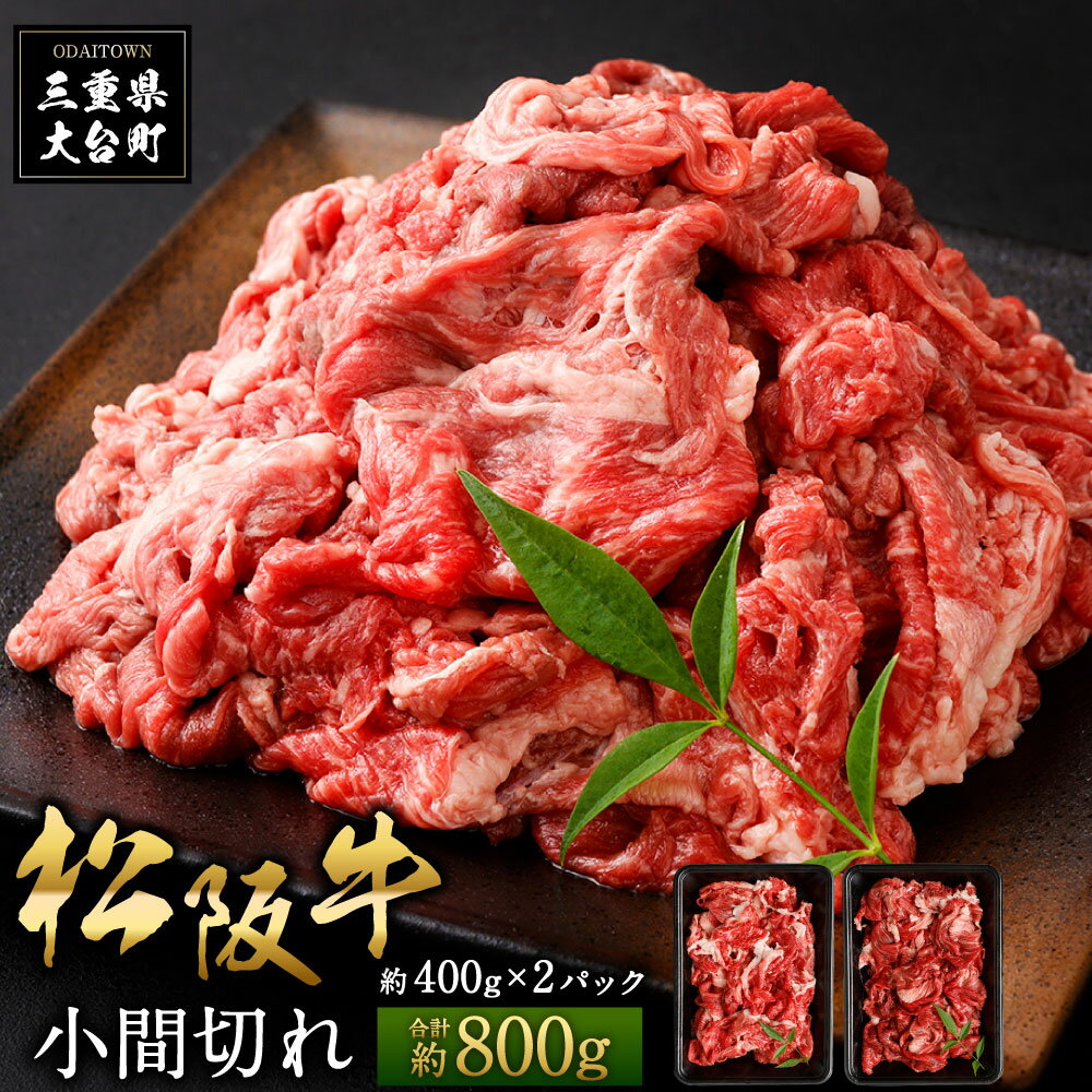 【ふるさと納税】松阪牛 小間切れ 約800g ／ （冷凍） 多気郡農協 和牛 黒毛 特産品 松阪肉 三重県 大台町