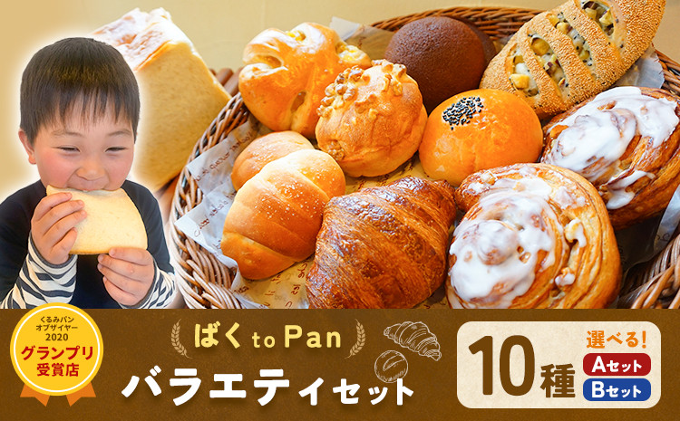 
                  ばくto Pan バラエティセット 選べる セット内容 A or B 10種類 （くるみパンオブザイヤー2020グランプリ受賞店） 《90日以内に出荷予定(土日祝除く)》 茨城県 結城市 パン 食パン ベーカリー ディニッシュ クロワッサン 【配送不可地域あり】（沖縄・離島）
                