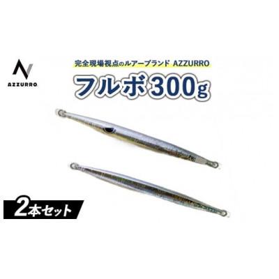 ふるさと納税 泉大津市 フルボ300g　おすすめカラー　2本セット