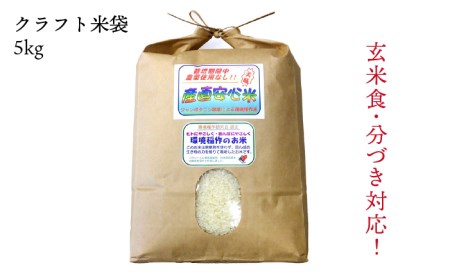 農薬使わない栽培！ 糸島産 夢つくし 5kg 玄米・分搗き対応！ 糸島市 / 二丈赤米産直センター[ABB025]