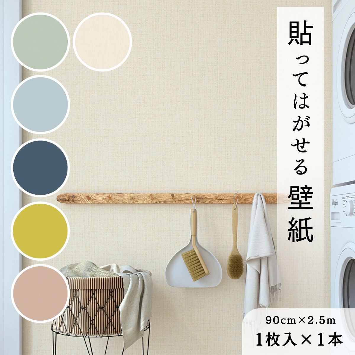 【ふるさと納税】＜選べる7種類＞ 貼ってはがせる壁紙 ー無地ー 90×2.5サイズ 1枚入1本| 貼ってはがせる 壁紙 無地 DIY シンプル ナチュラル 模様替え 部屋 インテリア 生活 一人暮らし 生活用品 芸術 伝統工芸品 埼玉県 草加市