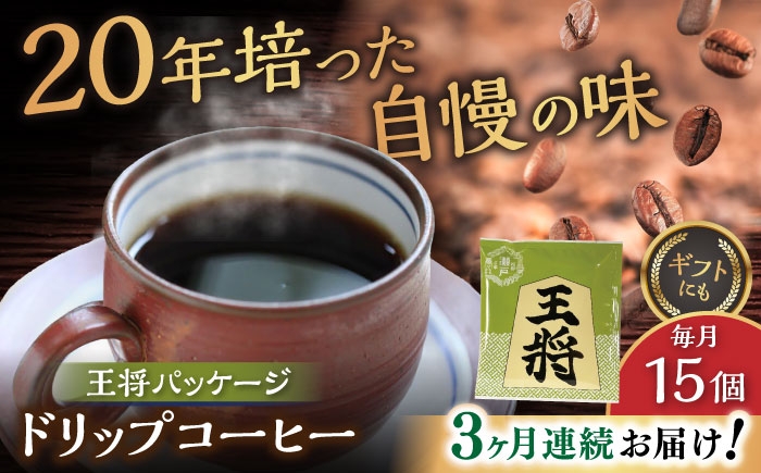 
            【全3回定期便】将棋振興の街瀬戸市 王将ドリップバッグコーヒーセット15個入  / コーヒー  ドリップ  小分け / 瀬戸市 / Ｃｏｆｆｅｅ　ＳＡＫＵＲＡ [BBAB039]
          