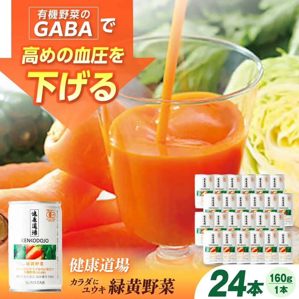 健康道場 カラダにユウキ 緑黄野菜 1ケース24缶 サンスター[AOAD032] 野菜ジュース