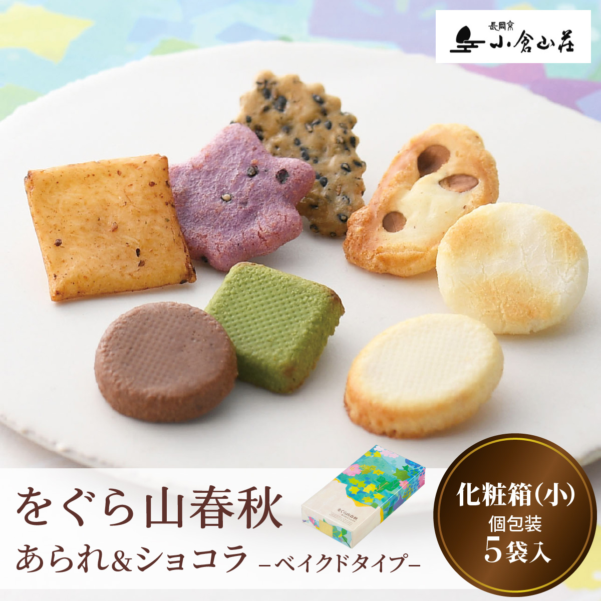 をぐら山春秋 あられ＆ショコラ ベイクドタイプ 化粧箱(小)｜京都 人気 おすすめ おいしい グルメ 食べ比べ 詰め合わせ セット お取り寄せ ふるさと納税 [1678]