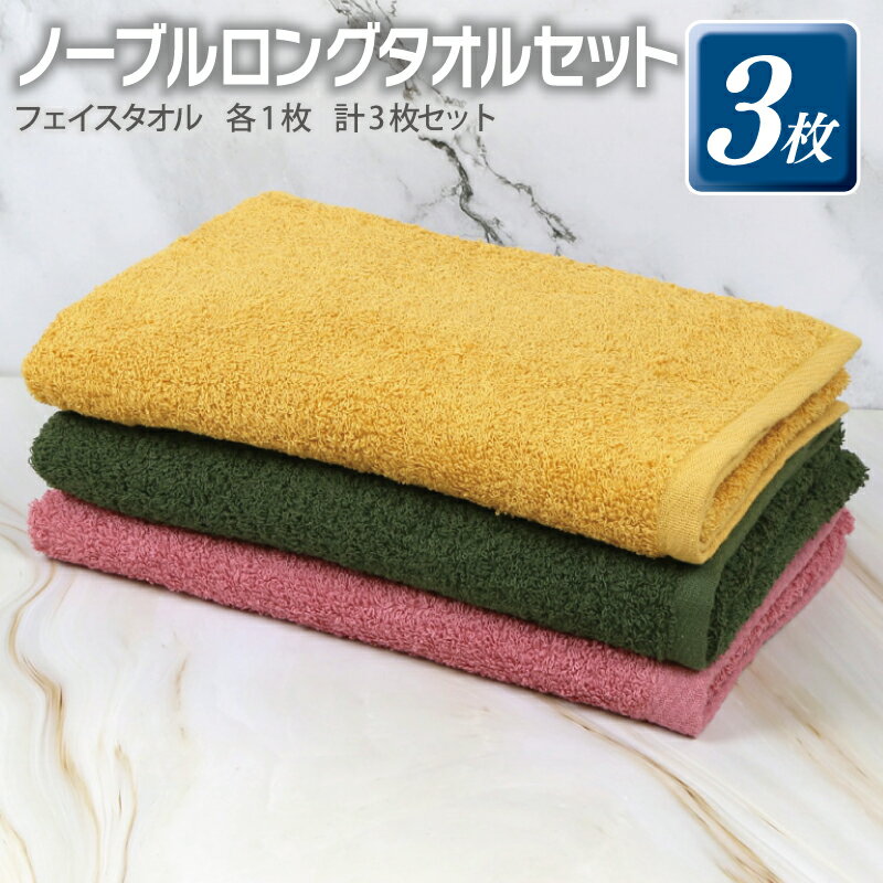 【ふるさと納税】ノーブル ロングタオル 3枚 セット ピンク イエロー グリーン 約100 × 34cm フェイスタオル 泉州タオル 綿100％ 日本製 無地 ふっくら 柔らかい 肌触り 吸水力 バスタオル兼用 普段使い 防災グッズ 大阪府 泉佐野市 送料無料