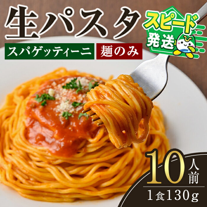 【ふるさと納税】＜すぐ届く！＞生パスタ　スパゲッティーニ（麺のみ）10人前 パスタ 生パスタ スパゲッティーニ スパゲッティ 麺 めん 生麺 小麦 冷蔵 クール便 スピード発送 すぐ 届く 【（有）中橋製麺所】【ho1516】