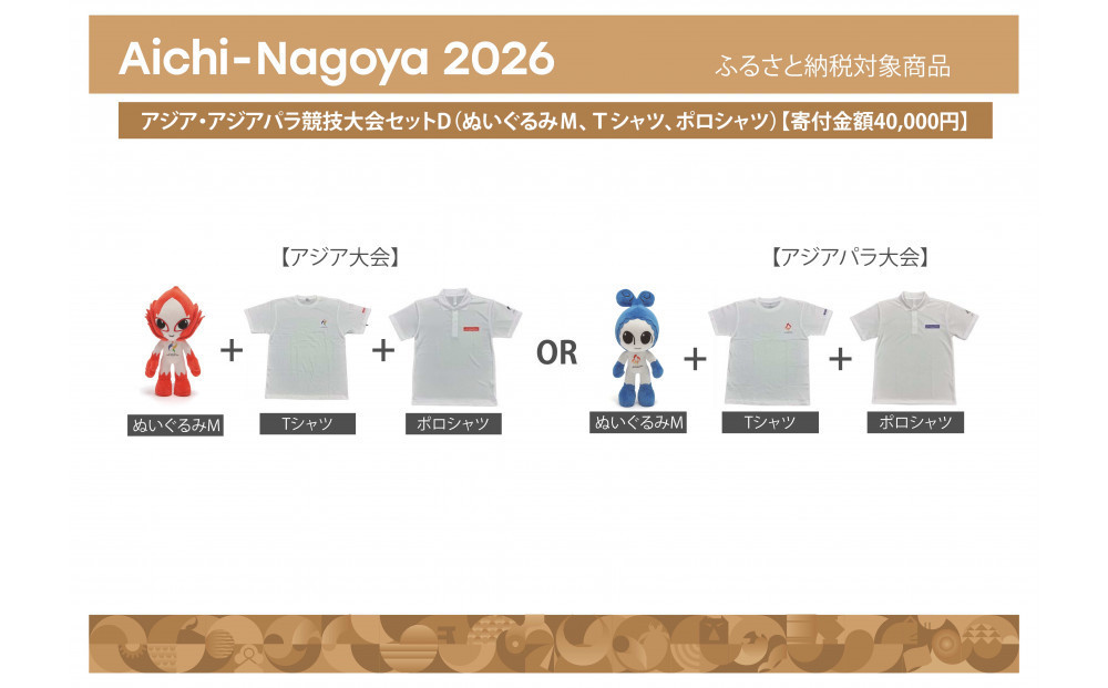 アジア・アジアパラ競技大会セットD（ぬいぐるみＭ（アジア大会：ホノホン）、Ｔシャツ（アジア大会Mサイズ）、ポロシャツ（アジア大会Mサイズ）） 【アジア・アジアパラ競技大会推進寄附金専用】