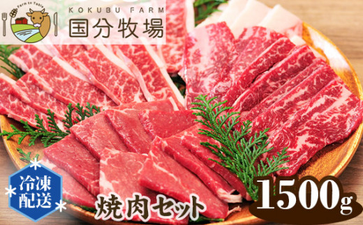 【焼肉用1500g】国分牧場 焼肉セット【 お任せ 三角バラ トモサンカク 上カルビ バラカルビ イチボ シンタマ ウチモモ ミスジ 国産牛 BBQ 真空 冷凍 セット 送料無料 東松山 埼玉県 和牛 お肉 グルメ バーベキュー 家庭用 お取り寄せ 冷凍 おうち焼肉 】