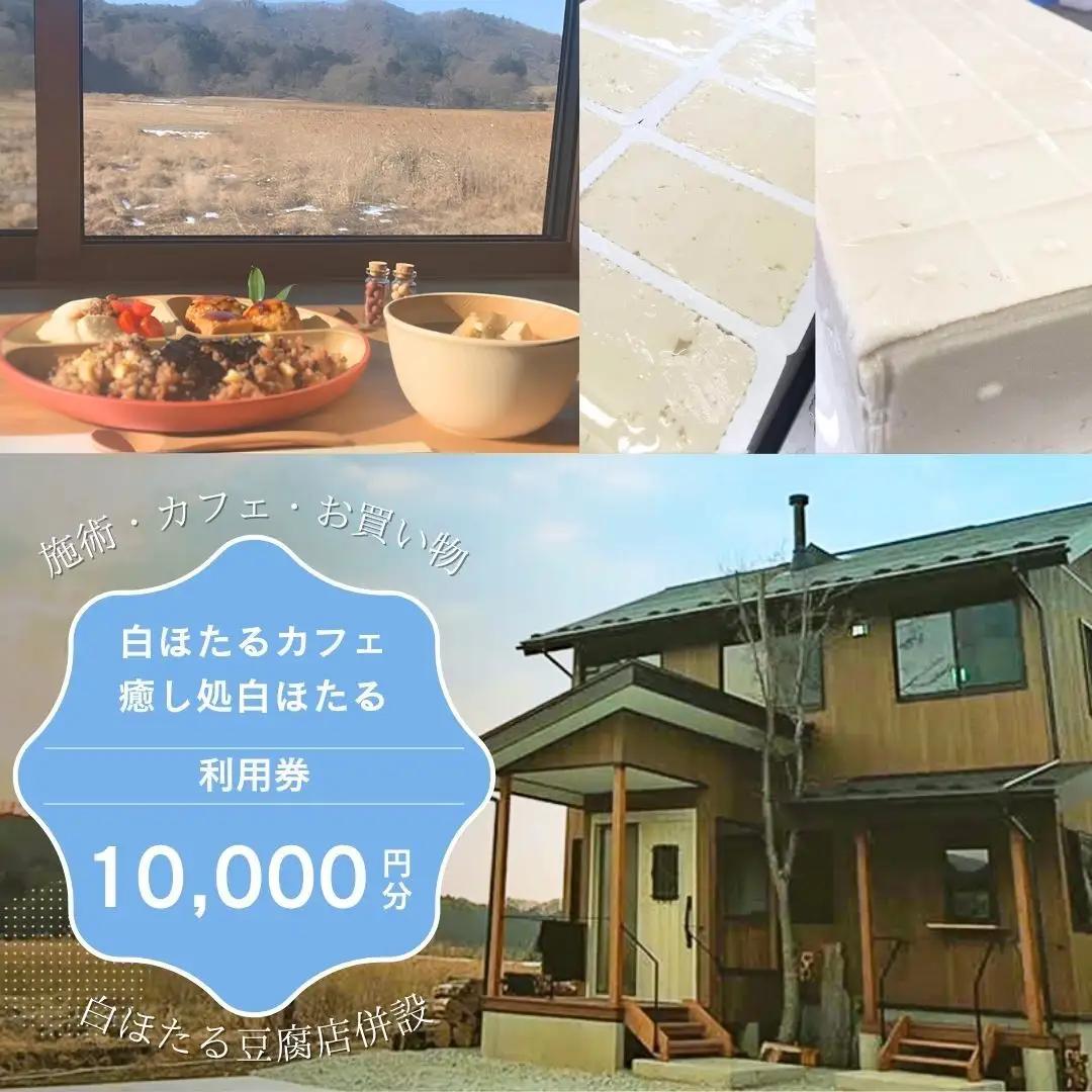 白ほたる豆腐＆カフェ 利用商品券10,000円分