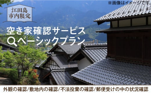 
空き家確認代行！【江田島市内限定】空き家確認サービス｜ベーシックプラン 点検 代行 サポート 安心 広島 江田島市/江田島市シルバー人材センター [XAN005]
