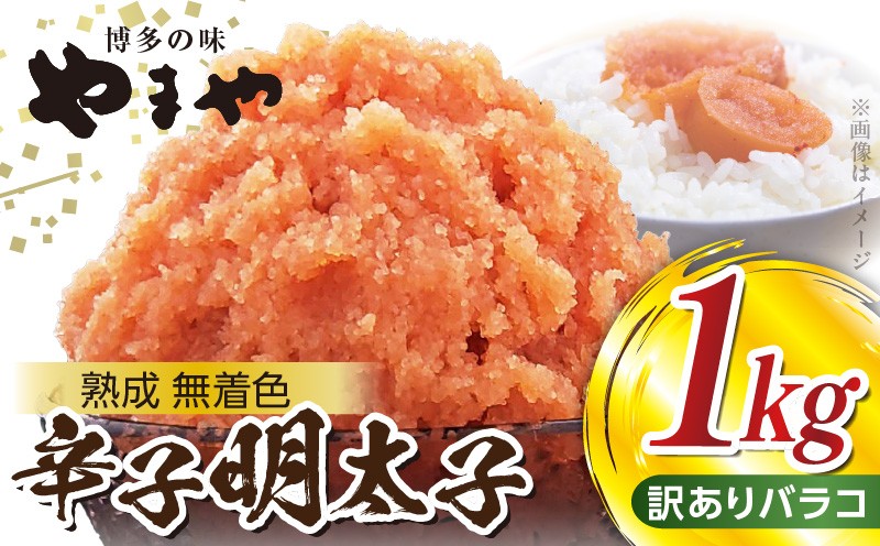 
【ご家庭用】　訳あり　大容量 1㎏！　明太子　バラコ　やまや　熟成無着色　TY3703
