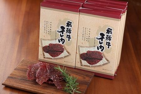 【飛騨 味職人】飛騨牛 干し肉ビーフジャーキー　30g×10箱【57-2】