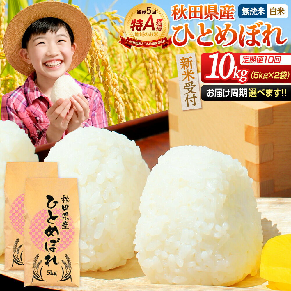 【ふるさと納税】＜令和8年産 新米受付＞《定期便10ヶ月》【無洗米／白米】通算5回 特A 秋田県産ひとめぼれ 10kg (5kg×2袋)×10回 [新米 先行受付 米 白米 無洗米 特A 精米 秋田県 東北 お米 ひとめぼれ 小袋 小分け 直前精米]