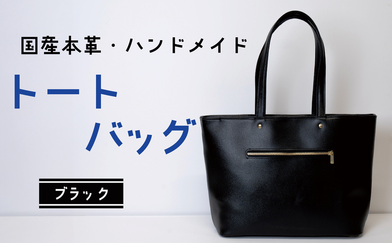 トートバッグ　ブラック (ゴールド)  | バッグ 鞄 ファッション 小物 本革 革製品 赤穂市
