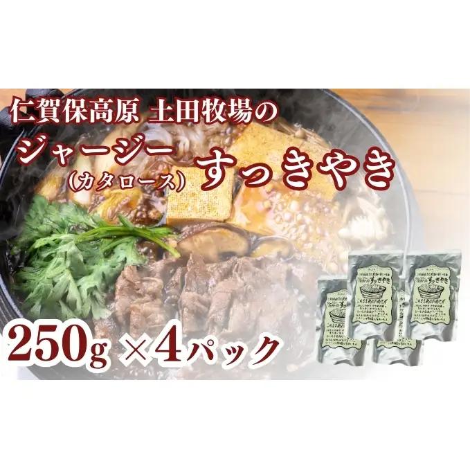 ジャージー牛 すき焼き 肩ロース 土田牧場 レトルト ジャージー牛【250g×4袋】