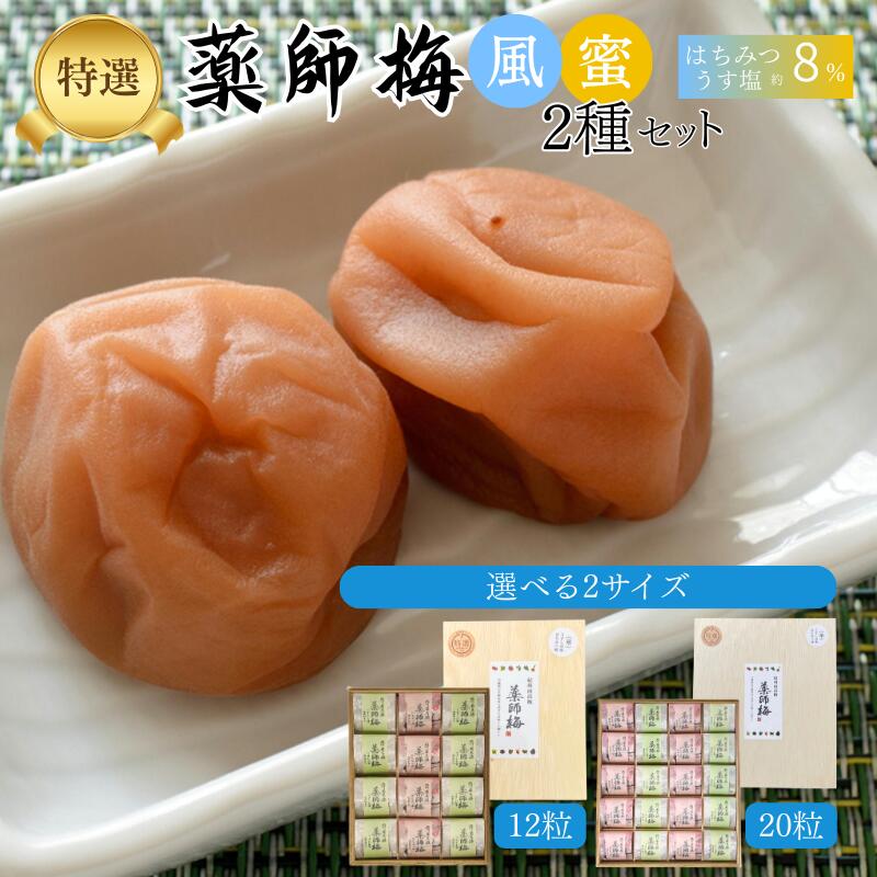 【ふるさと納税】薬師梅 木箱入り贈答セット うすしお味8粒・はちみつ味4粒 または うすしお味・はちみつ味 各10粒｜紀州南高梅 無添加 京都賀茂神社献上梅園