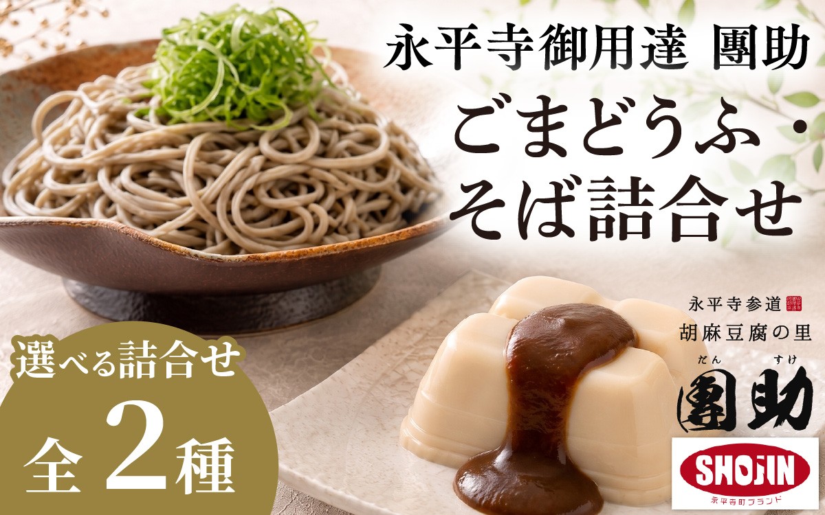 
永平寺御用達 團助白ごまどうふ 2個 ・ 永平寺そば なま 3食（つゆ付き） [A-005018]
