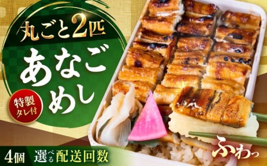 【全6回定期便】あなごめし　（冷凍）4個セット 定期便 アナゴ 甚ごろうのあなごめし アナゴ 穴子 あなご 弁当 お弁当 広島県福山市/甚ごろう [BAEC011]