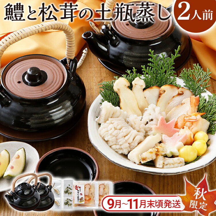 【ふるさと納税】 期間限定 九州産鱧 と 松茸 の 土瓶蒸し 2人前セット （土瓶2個 + 具材・出汁2パック） 海鮮 秋限定 ハモ イカ 海老 銀杏 生麩 かぼす スダチ 土瓶蒸し 季節限定 器 敬老の日 プレゼント ギフト 贈り物 送料無料 【9月上旬から11月下旬の間に発送します】