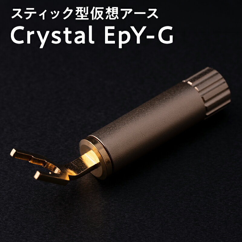 【ふるさと納税】スティック型　仮想アース　Crystal EpY-G 【青森県 平川市 光城精工】 レビューキャンペーン