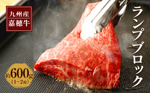 嘉穂牛 ランプブロック 約600g 1～2枚 牛肉 ステーキ 赤身 肉 国産