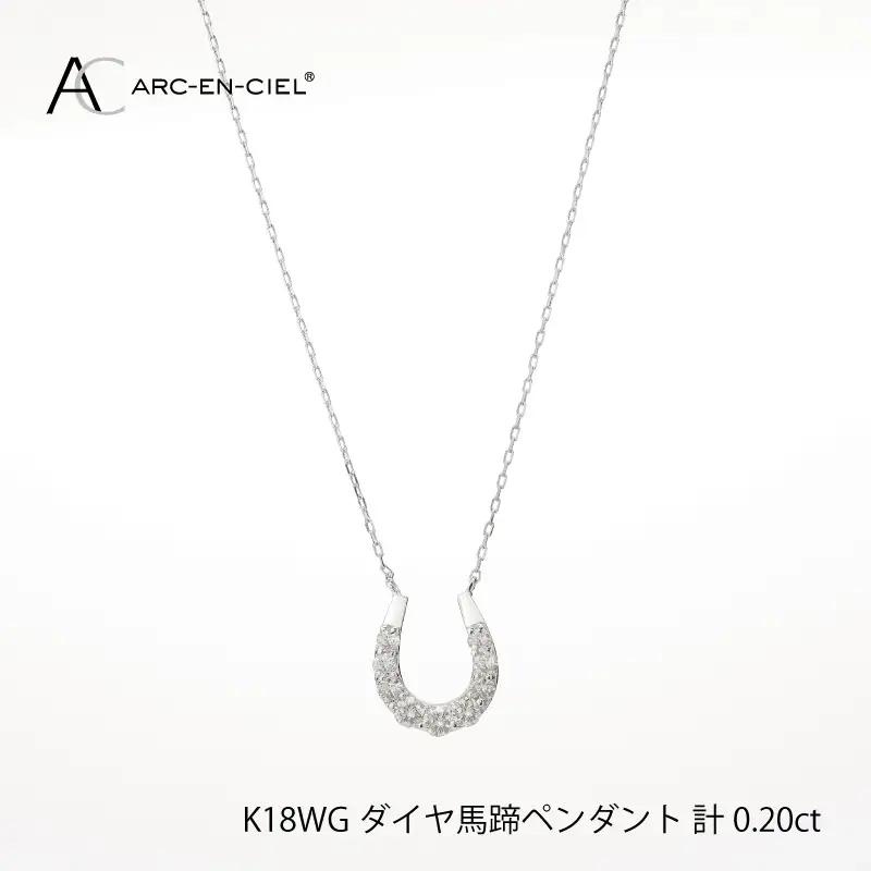 アルカンシェル K18WG ダイヤ馬蹄ペンダント（計 0.2ct）【鑑別書付き】