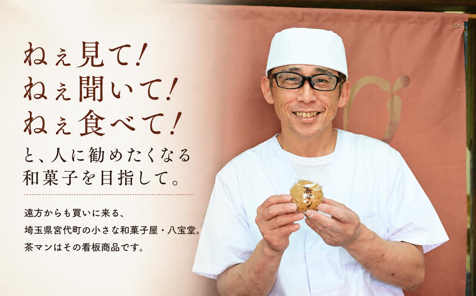 埼玉県宮代町の名物で、地元で人気の和菓子屋、八宝堂の「茶マン」。ふわふわの生地の中にやわらかな粒あんが入っています。