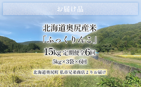 奥尻産米「ふっくりんこ」15kg入り（定期便 全６回） 【 ふるさと納税 人気 おすすめ ランキング ふっくりんこ お米 精米 白米 米 ごはん ご飯 白ご飯 定期便 北海道 奥尻町 送料無料 】 O