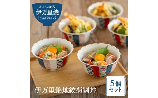 【伊万里焼】伊万里錦地紋菊割丼五個セット 035-H526