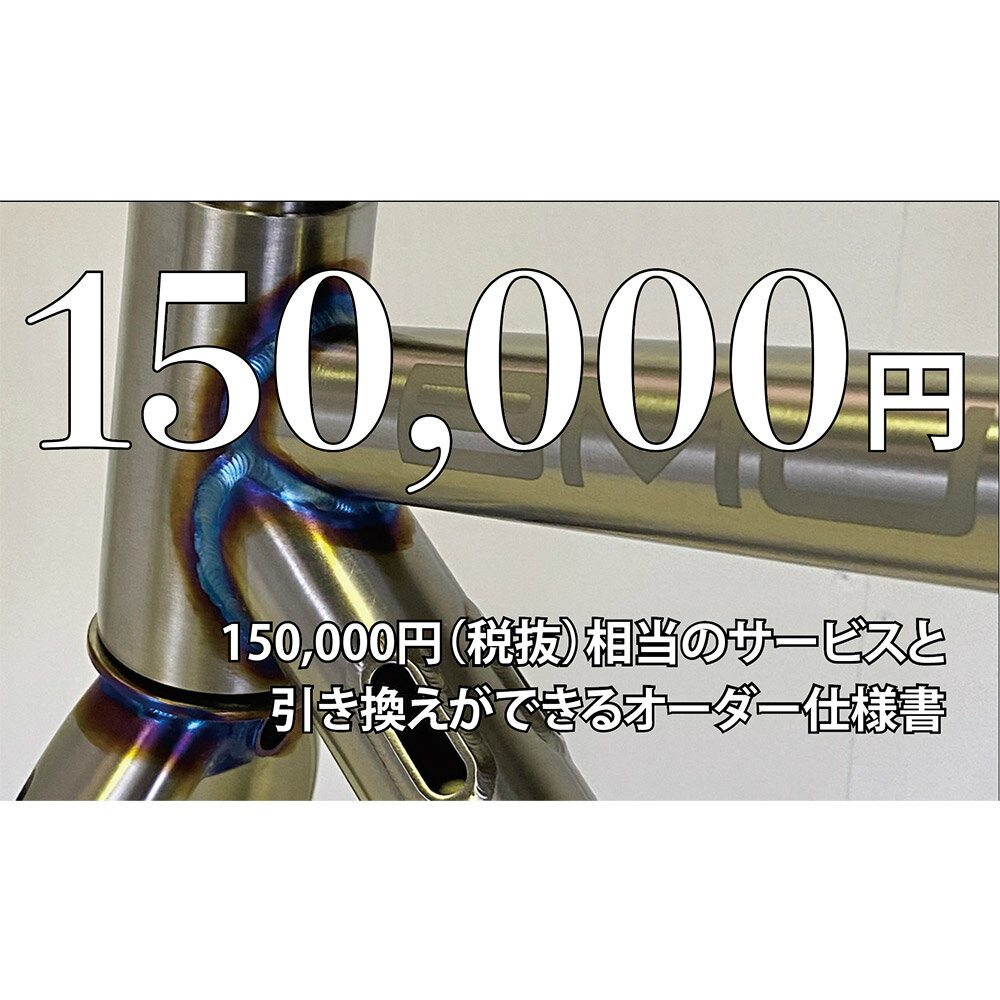 【ふるさと納税】MULLER カスタムオーダー割引券 Vol5 15万円相当 オーダー仕様書 オーダーメイド 自転車 フレーム フォーク ツーリング サイクリング スポーツ アウトドア カスタマーサービス クーポン券 利用券 商品券 チケット 三重県 桑名市 送料無料