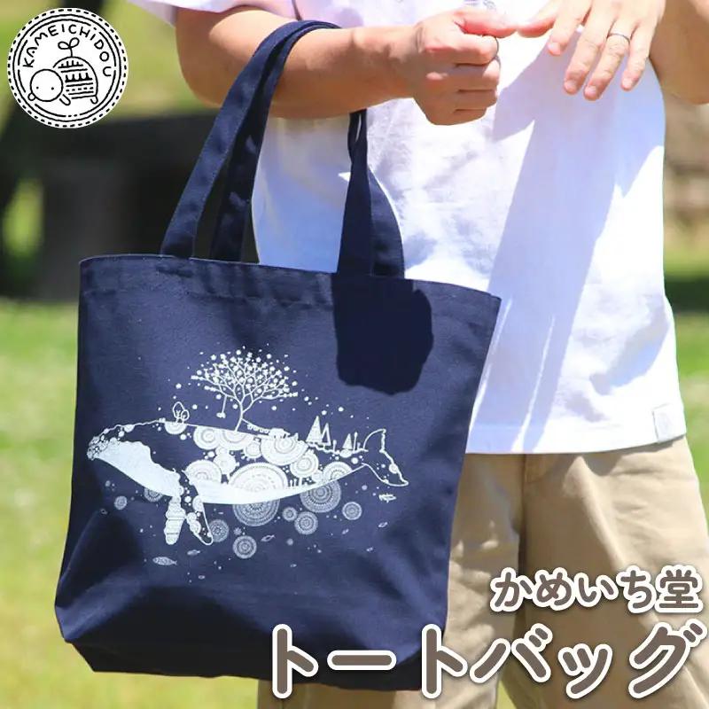 【かめいち堂 トートバッグ 】クジラ柄 帆布生地 ネイビー