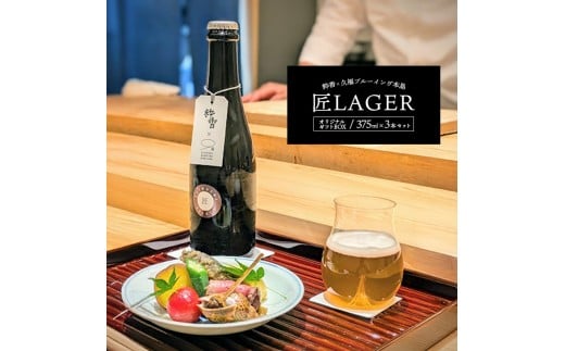 オリジナルギフトBOX 匠LAGER 375ml × 3本 BEER 瀬戸内 クラフト ビール 地ビール アルコール 季節のビール 炭酸 無濾過 熟成 発酵 晩酌 おつまみ おかず 酒の肴 セット ギフト プレゼント 贈答 お取り寄せ 特別 こだわり 酒 冷蔵 送料無料 香川県 丸亀市 久福 匠 ラガー 粋香 コラボ
