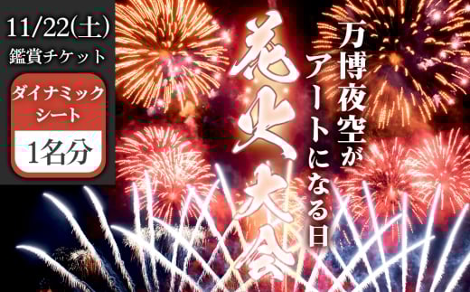 No.175 万博夜空がアートになる日　2025　鑑賞チケット　ダイナミックシート1枚 ／ イベント 花火 花火大会 芸術イベント 観覧シート 万博記念公園 大阪吹田市 一夜限り 国内トップクラス 家族 ファミリー 恋人 カップル 思い出 記念日 大阪府