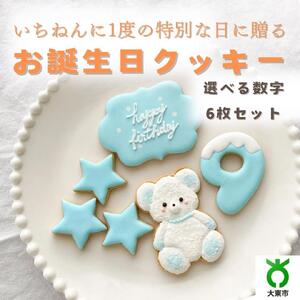 お誕生日クッキー〈くまさん〉　ブルー　merry.cooking【数字:9】