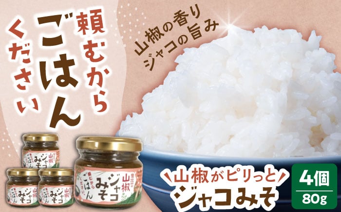 
            奥出雲山椒ジャコみそ「頼むからごはんください」4個セット | みそ 山椒 ジャコ おかず ごはん 島根県雲南市/いずも八山椒有限会社 [AIAF002]
          
