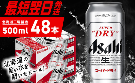 【最短翌日発送】アサヒスーパードライ＜500ml＞24缶 2ケース 北海道工場製造 ビール工場製造 ビール 辛口ビール 缶ビール アサヒビール