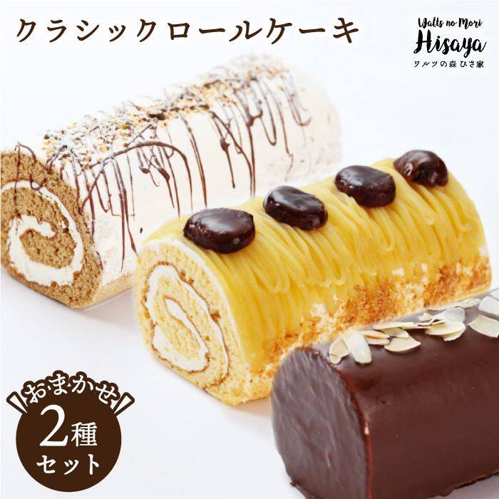【ふるさと納税】クラシック ロールケーキ 2種 セット（ チョコ / コーヒー / モンブラン ） 長与町/ワルツの森ひさ家 [EAO003] スイーツ ケーキ ロールケーキ ろーるけーき 食べ比べ セット 生クリーム 洋菓子 お菓子 冷凍