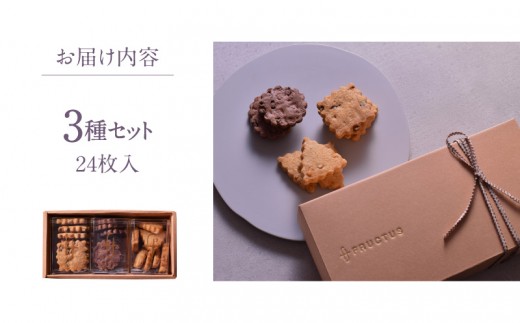 FRUCTUS 3GIFT BOX【3種】24枚入り【スイーツ 洋菓子 焼き菓子 クッキー サブレ セット 人気 詰合せ ギフト プレゼント 贈り物 おすそ分け 】