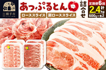 《定期便6ヶ月》 秋田県横手市産 あっぷるとん ローススライス＆肩ローススライス詰合せ 合計2.4kg（600g×各2パック） 豚肉