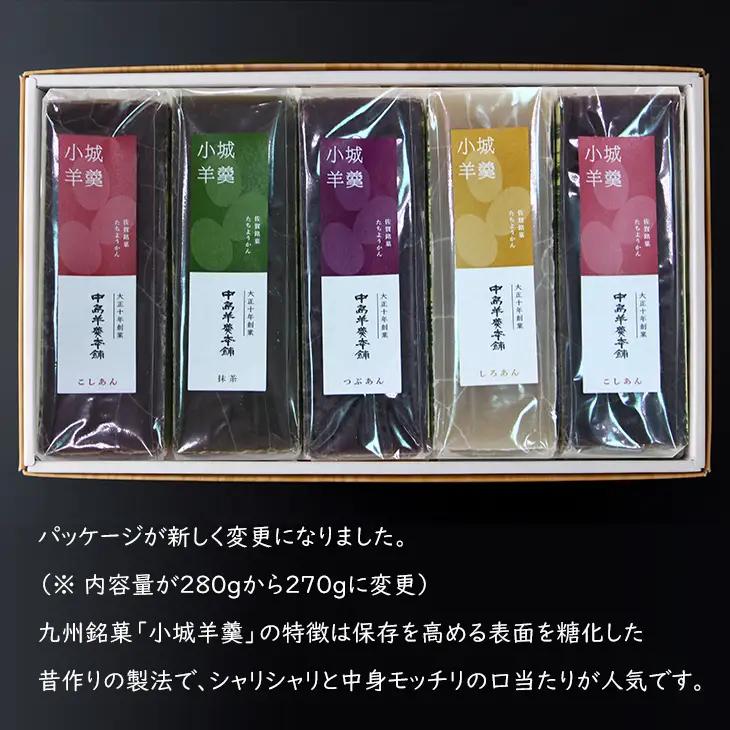 小城羊羹 5本入り B140-061 羊羹 和菓子