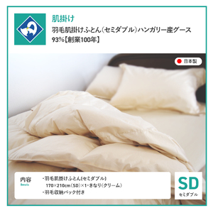  布団 羽毛 肌掛けふとん セミダブル ハンガリー産グース93％ 布団