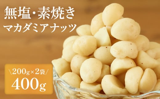 【素焼き・無塩】マカダミアナッツ　200g×2袋　計400g　